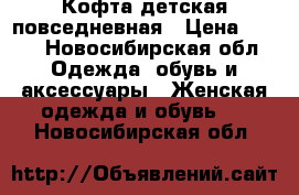 Кофта детская повседневная › Цена ­ 250 - Новосибирская обл. Одежда, обувь и аксессуары » Женская одежда и обувь   . Новосибирская обл.